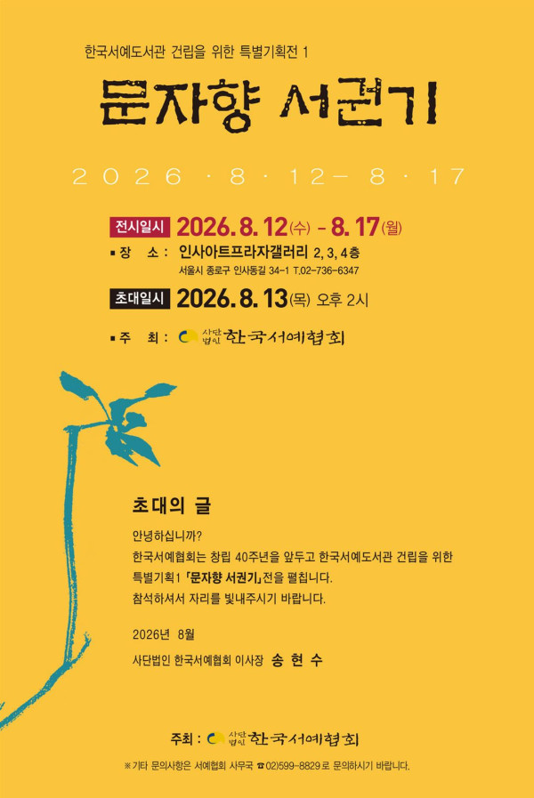 한국 서예도서관 건립을 위한 특별기획전1 [문자향 서권기]