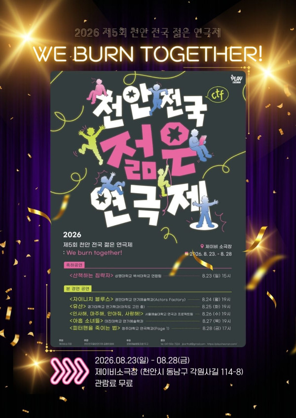 2026 제5회 천안 전국 젊은 연극제 : We burn together!