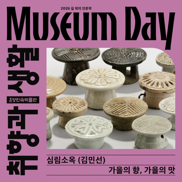 [온양민속박물관] MUSEUM DAY : 취향과 생활 《가을의 향, 가을의 맛》