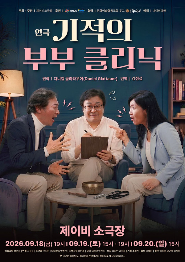 연극 《기적의 부부 클리닉》