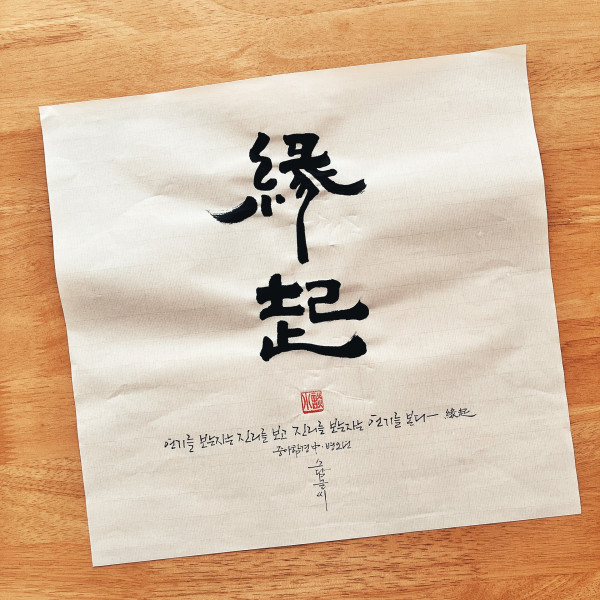 緣起(연기)