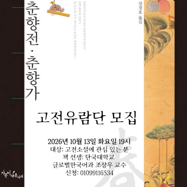[가문비나무아래] 춘향전 · 춘향가 고전유람단 모집