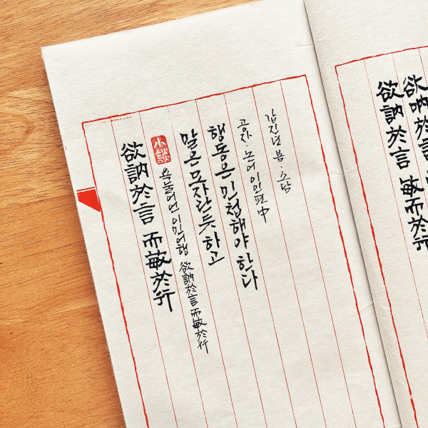 欲訥於言 而敏於行 (욕눌어언 이민어행)