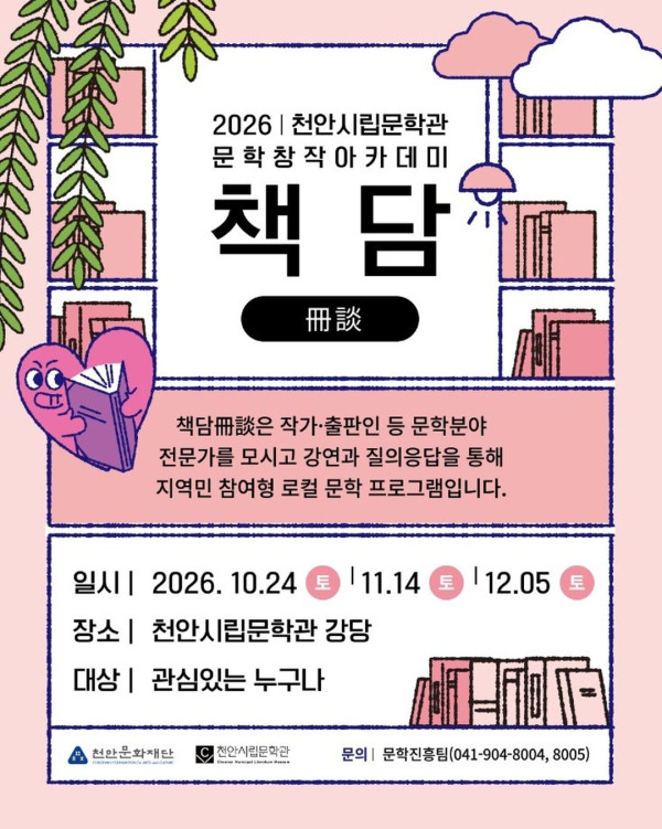 천안시립문학관 문학창작 아카데미 《책담冊談》