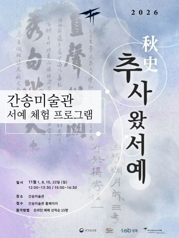간송미술관 《추사 왔서예》