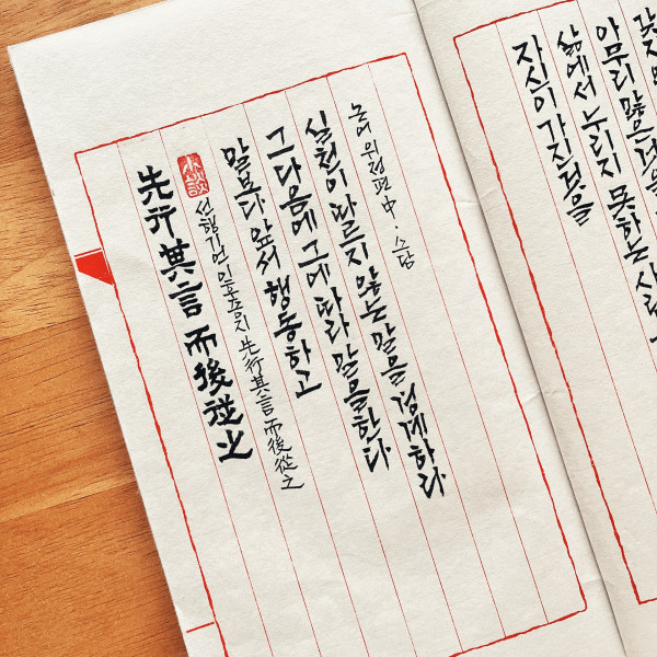 先行其言 而後從之 (선행기언 이후종지)