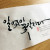 일없이 꽃잎지다