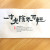 일촌광음불가경