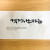 걱정하는 마음