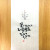꽃이와서 저물도록 피어있네
