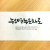 누우면 누운채로