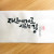 자신에게로 이르는 길