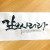 갚으시리라