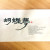 호접몽