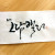 소담캘리