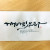 깨어있으라