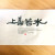 상선약수