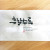 흔할수록