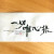 일체유심조