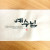 예수님