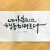 네가 복되고 형통하리로다