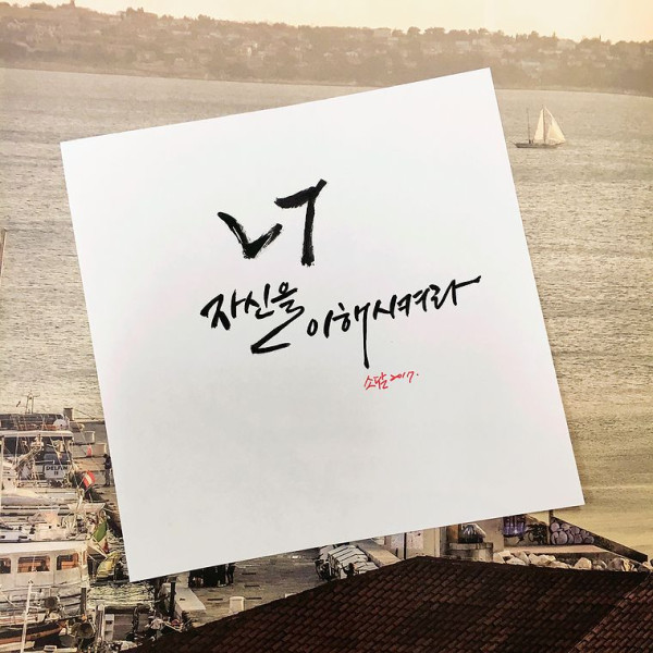 자신을 이해시켜라