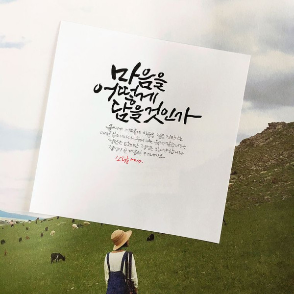 마음을 어떻게 담을 것인가