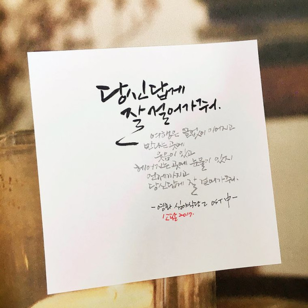 당신답게 잘 걸어가 줘