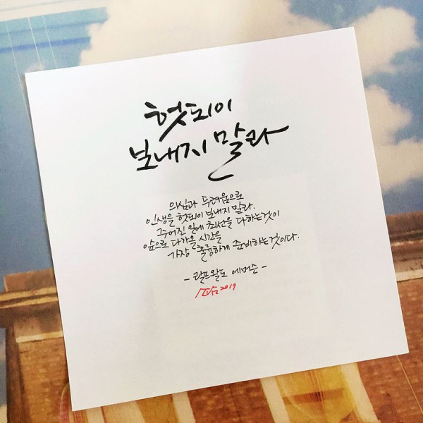 헛되이 보내지 말라