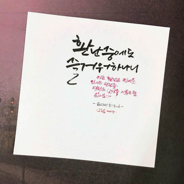 환난중에도 즐거워하나니