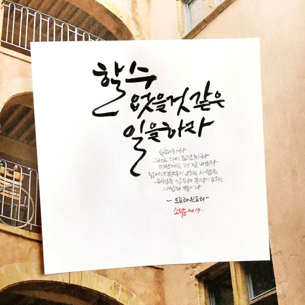 할 수 없을 것 같은 일을 하라