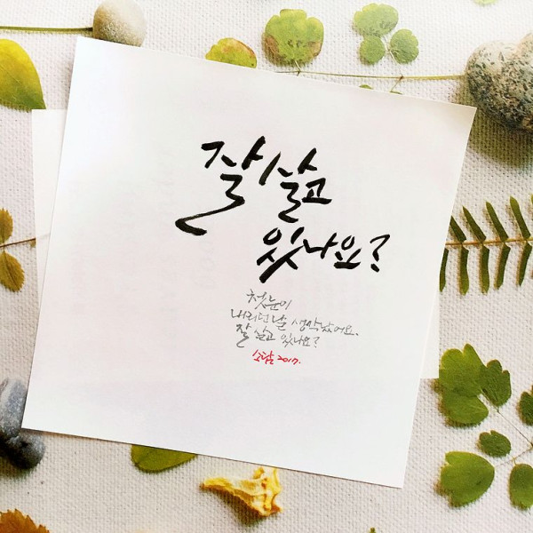 잘 살고 있나요?