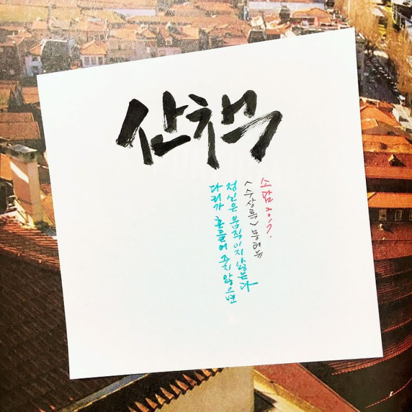 산책