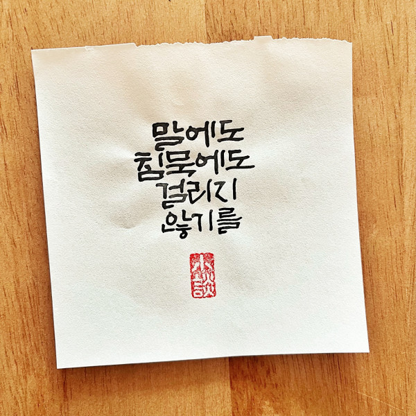 말에도 침묵에도 걸리지 않기를