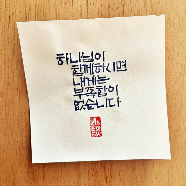 하나님이 함께 하시면