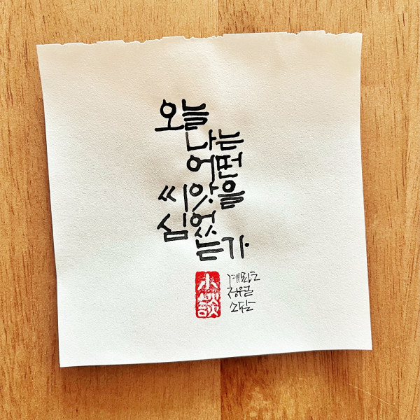 오늘 나는 어떤 씨앗을 심었는가
