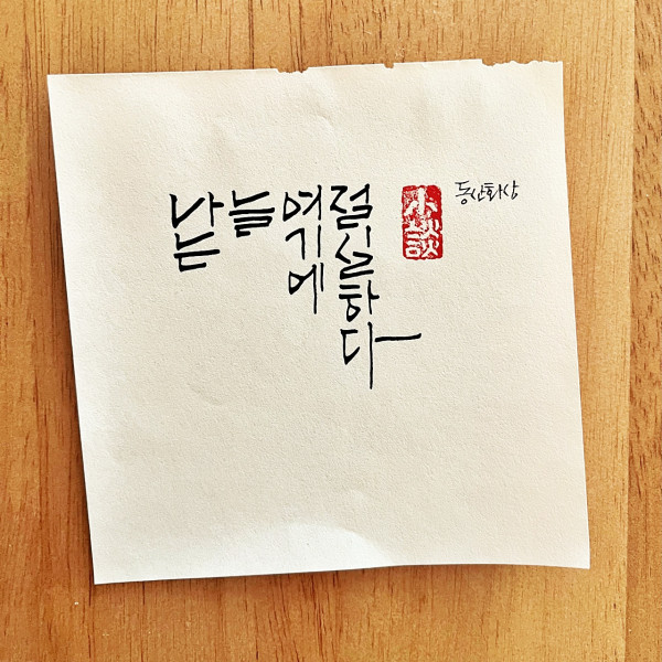 나는 늘 여기에 절실하다.