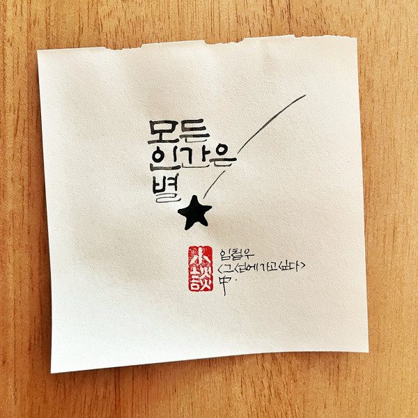 모든 인간은 별
