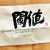 閾値(역치)