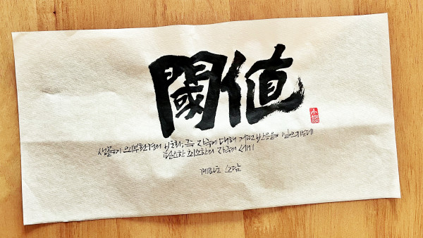 閾値(역치)