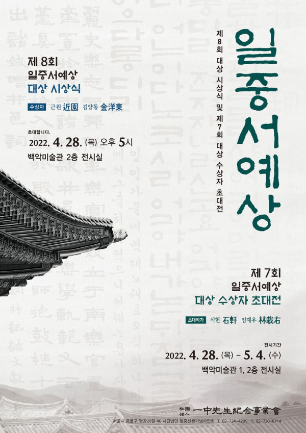 제7,8회 일중서예상 대상 수상자 초대전