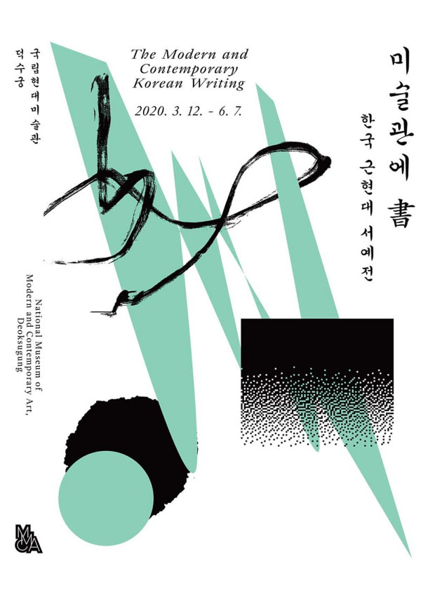 한국 근현대 서예전(유튜브) / 국립현대미술관