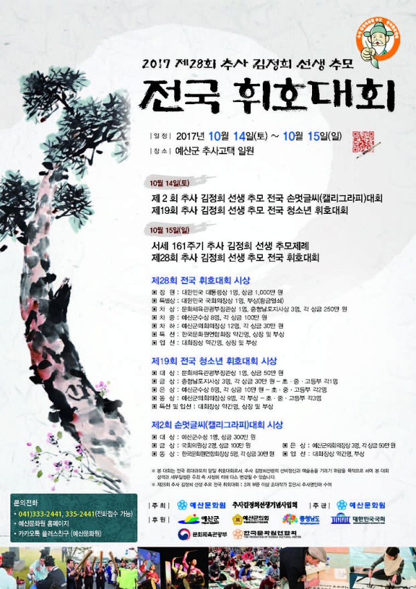 2017 추사 김정희 전국 휘호대회