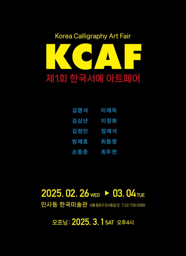 한국서예 아트페어 (KCAF)