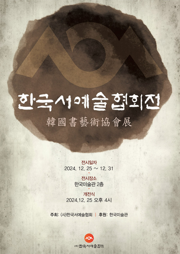 2024 한국서예술협회전
