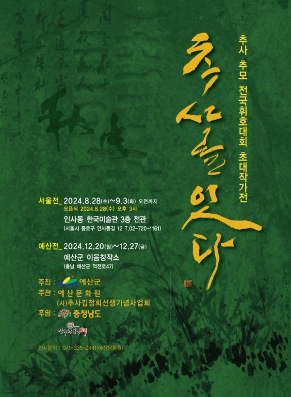 추사를 잇다 展