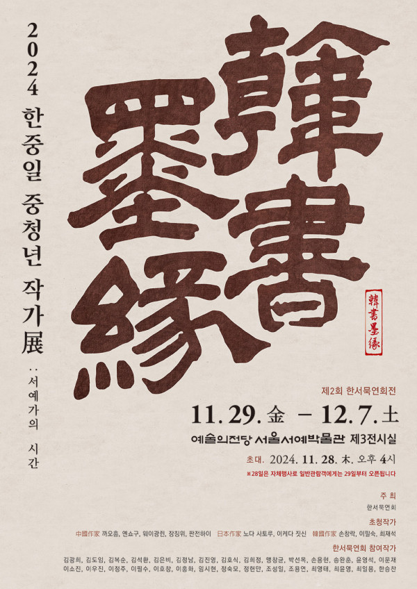 한중일 중청년 작가展:서예가의 시간