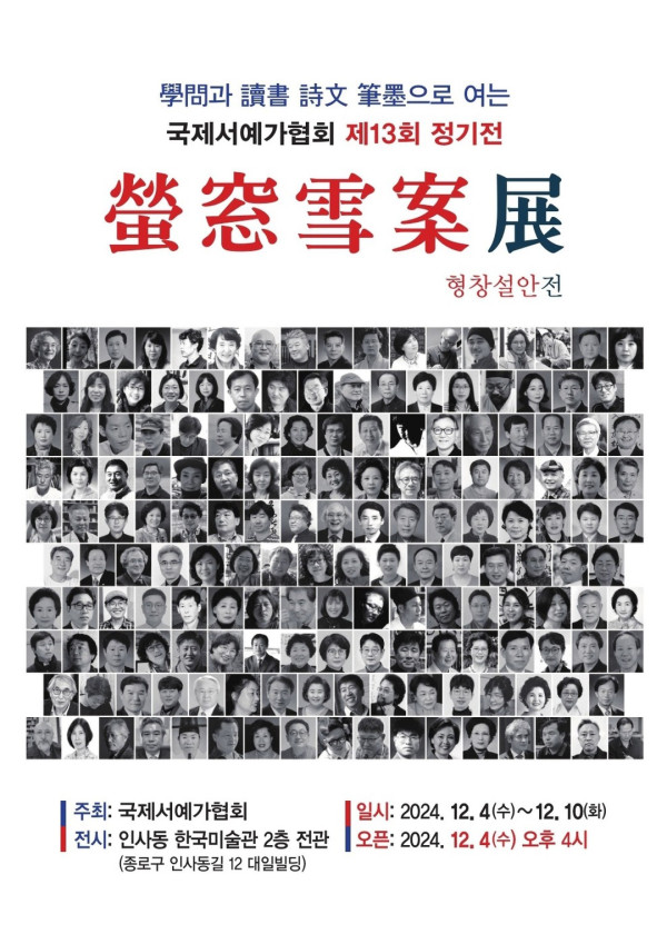 국제서예가협회 제13회 정기전