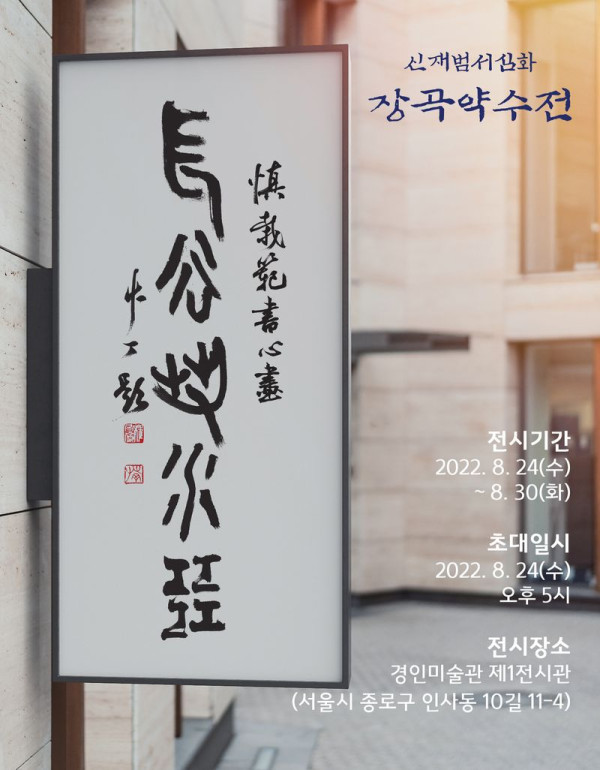 신재범서심화 『장곡약수전』