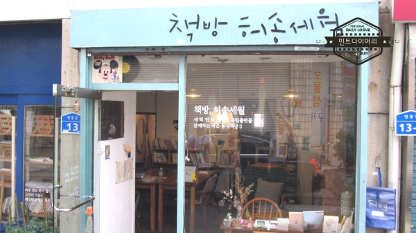 책방 허송세월